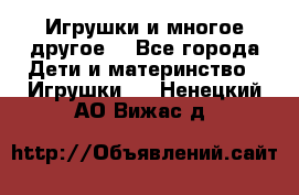 Игрушки и многое другое. - Все города Дети и материнство » Игрушки   . Ненецкий АО,Вижас д.